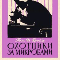 П.Крайф. Охотники за микробами. Борьба за жизнь