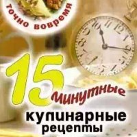 15-минутные кулинарные рецепты