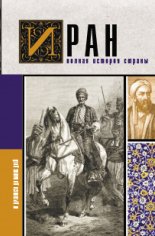 Азади. Иран. Полная история страны