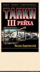 М.Барятинский. Танки III Рейха. Том II