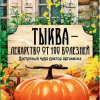 Тыква лекарство от 100 болезней. Доступный чудо-доктор