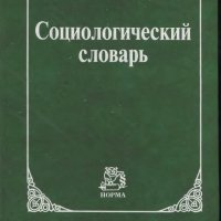 Г. В. Осипов. Социологический словарь, 2010