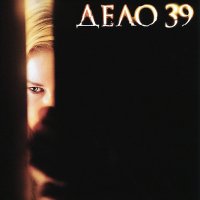 Дело 39 (2009)