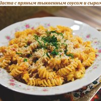 Паста с пряным тыквенным соусом и сыром