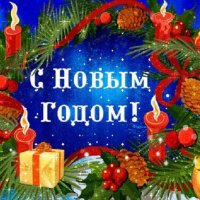 С Новым годом!!!