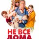 Не все дома (2019)