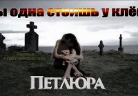 ТЫ ОДНА СТОИШЬ У КЛЁНА - Петлюра (Золотой шлягер)