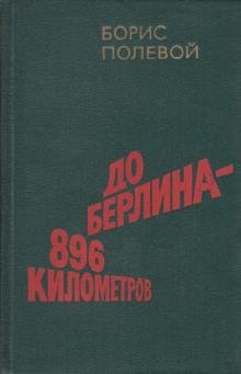 Б.Полевой. До Берлина - 896 километров