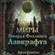 Миры Говарда Лавкрафта. Артефакты и легендарные земли (2021)