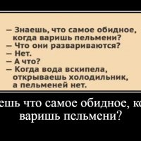 Знаешь что самое обидное, когда варишь пельмени?