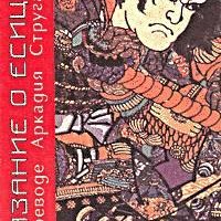 Сказание о Ёсицунэ (пер. А.Стругацкого)