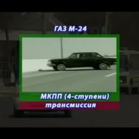 Волга тюнинг (Мустанг)