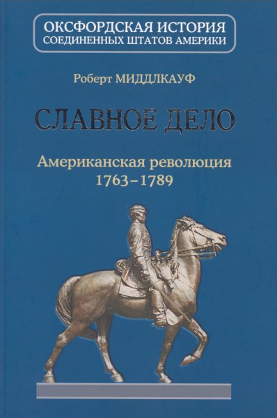 Миддлкауф. Американская революция 1763 - 1789