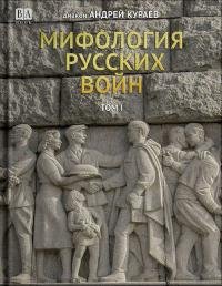 Кураев Андрей. Мифология русских войн. Том I-II