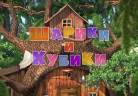 Маша и Медведь - Шарики и Кубики (Серия 72)