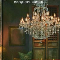 Питер Мейл. Франция. Сладкая жизнь