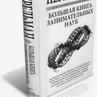 Перельман Я. И. - Большая книга занимательных наук 2016