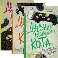 Фредерик Пуйе, Сюзи Жуффа. Дневник дебильного кота [3 книги]