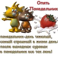 Опять понедельник