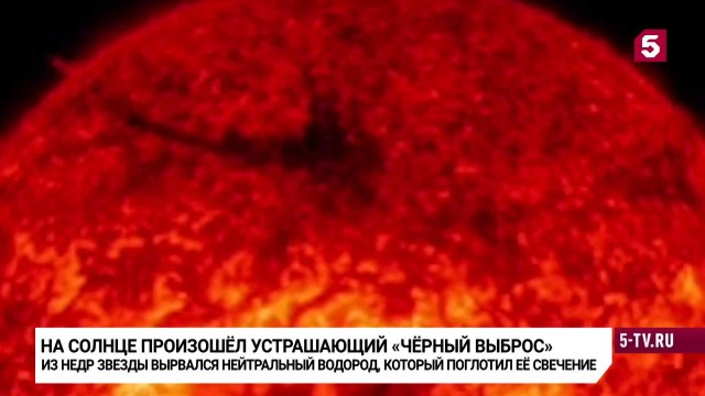 Видео- черный выброс на Солнце