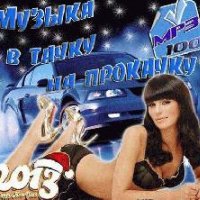 Музыка В тачку