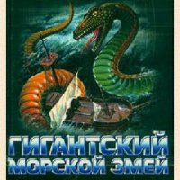 Н.Непомнящий. Гигантский морской змей