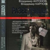 Антонов Владимир, Карпов Владимир Разведчицы (2004)