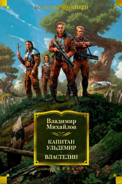 Михайлов Владимир. Капитан Ульдемир. Властелин