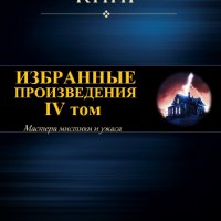 Стивен Кинг. Избранное. Том IV