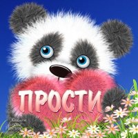 Прости