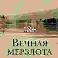 Виктор Ремизов Вечная мерзлота