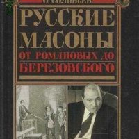 Русские масоны. От Романовых до Березовского