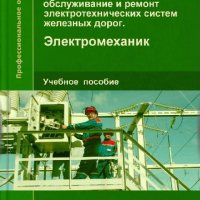 Элек-ие,экспл-ция,обсл-ие и ремонт электротех-ских систем ЖД