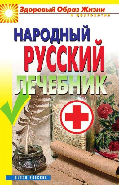 Народный русский лечебник