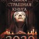 Romanov Antologiya-uzhasov 2020 Samaya-strashnaya-kniga-2020