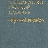 Кочергина В.А. Санскритско-русский словарь (2-е издание, 1987