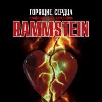 Rammstein. Горящие сердца