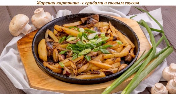 Жареная картошка - с грибами и соевым соусом