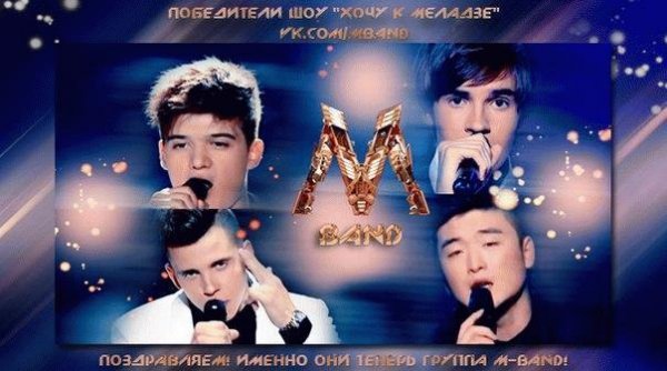 MBAND - Она Вернётся..