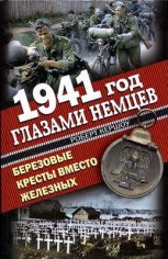 Роберт Кершоу 1941 год глазами немцев