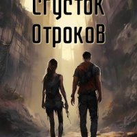 Лев Чернухин Сгусток Отроков