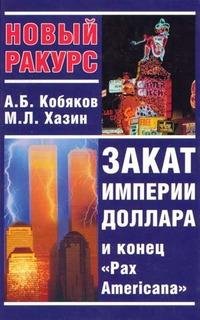 Кобяков - Закат империи доллара и конец Pax Americana