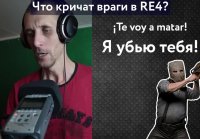 Resident Evil 4: о чём кричат враги?