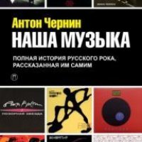 Наша музыка. Полная история русского рока, рассказанная им са