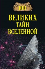 Бернацкий. 100 великих тайн Вселенной