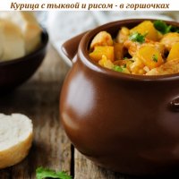 Курица с тыквой и рисом - в горшочках