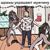 Шрамы украшают мужчину