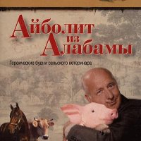 Джон Маккормак - Айболит из Алабамы. Гер