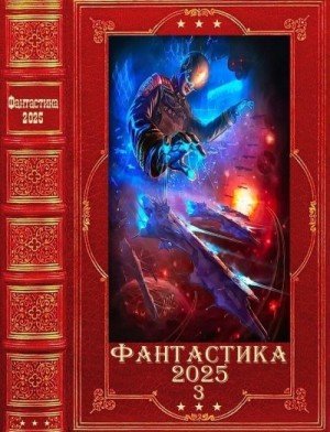 Фантастика 2025-3. Компиляция. Книги-1-22..