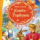 Конёк-Горбунок. П. П. Ершов.